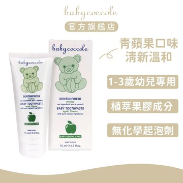 Babycoccole 寶貝可可麗 青蘋果天然果膠牙膏(1-3歲適用) ｜官方旗艦店
