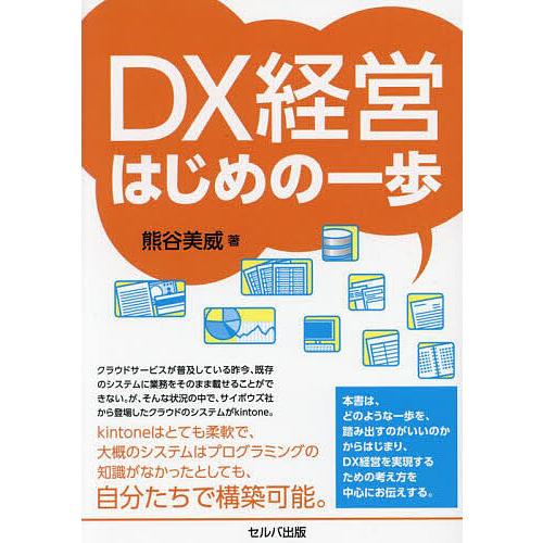 DX経営はじめの一歩