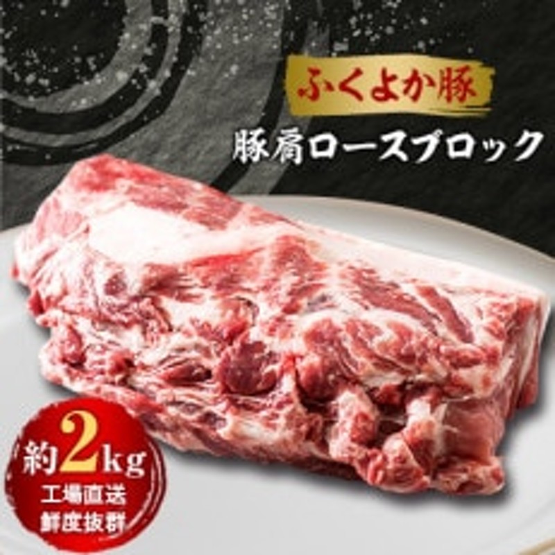 工場直送・鮮度抜群・ダイナミック 【ふくよか豚】豚肩ロースブロック 約2kg 通販 LINEポイント最大1.5%GET | LINEショッピング