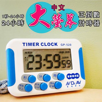 大螢幕計時器-營業專用型(1秒-24小時)