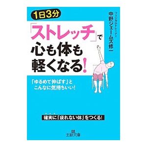 １日３分「ストレッチ」で心も体も軽くなる！／中野ジェームズ修一