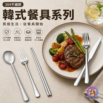 24H出貨 304不鏽鋼 韓式餐具 湯匙 叉子 筷子 長柄湯匙 長柄叉子 水果叉 扁筷 西餐勺 韓勺 主餐叉 便攜 加厚