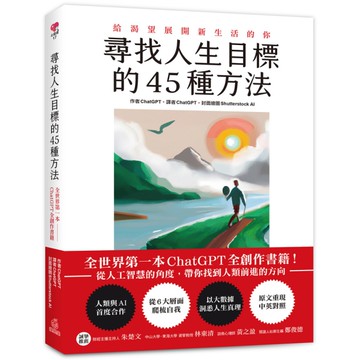尋找人生目標的45種方法：全世界第一本ChatGPT全創作書籍！從人工智慧的角度