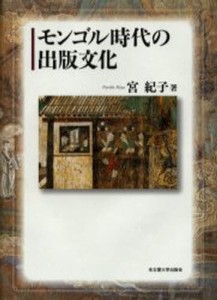 モンゴル時代の出版文化 [本]