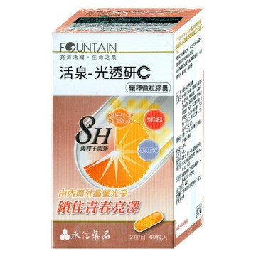 永信藥品 活泉 光透研C緩釋微粒膠囊  1個  60顆