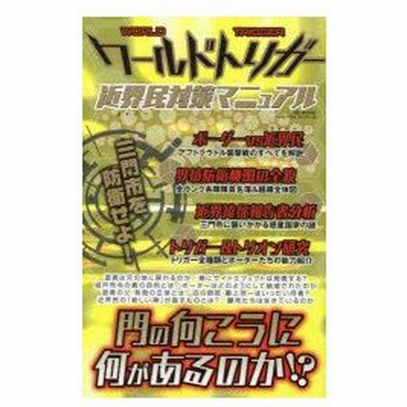 新品本 ワールドトリガー 近界民 ネイバー 対策マニュアル 通販 Lineポイント最大0 5 Get Lineショッピング