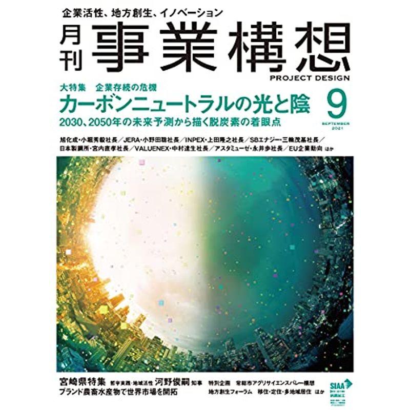 『月刊事業構想』2021年9月号 (カーボンニュートラルの光と陰)