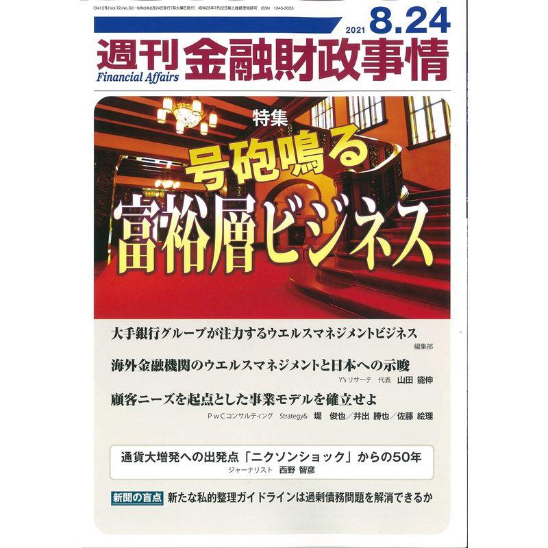 週刊金融財政事情 2021年 24 号 雑誌