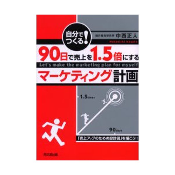 自分でつくる 90日で売上を1.5倍にするマーケティング計画 売上アップのための設計図 を描こう