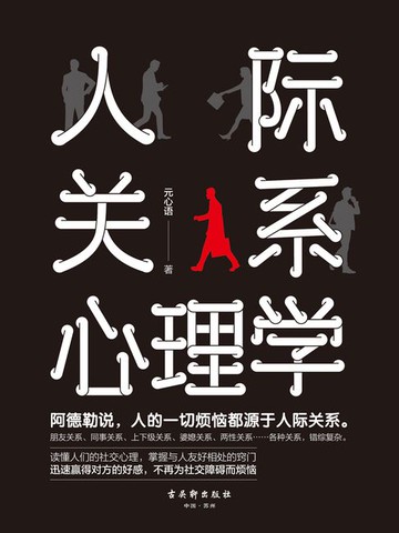 【電子書】人际关系心理学