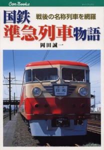 国鉄準急列車物語 戦後の名称列車を網羅 [本]