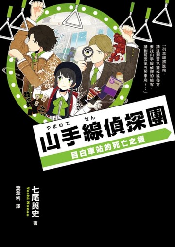 山手線偵探團：目白車站的死亡之握【二手書_良好】TAAZE讀冊生活