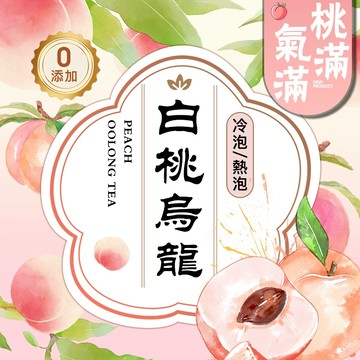 【桃氣滿滿】特賣🔥白桃烏龍茶 蜜桃烏龍 冷泡茶 水果茶 茶包 果乾茶 茶 三角茶包 茶葉 烏龍茶 花茶 冷泡茶包 果乾水