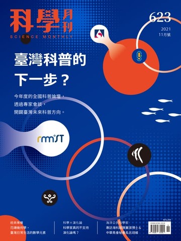 【電子書】科學月刊 2021-11月號 623期：臺灣科普的下一步？
