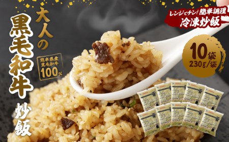 熊本県産 こだわり炒飯 大人の黒毛和牛炒飯 計2.3kg (230g×10) ／ 冷凍食品 チャーハン 牛肉 熊本県 特産品