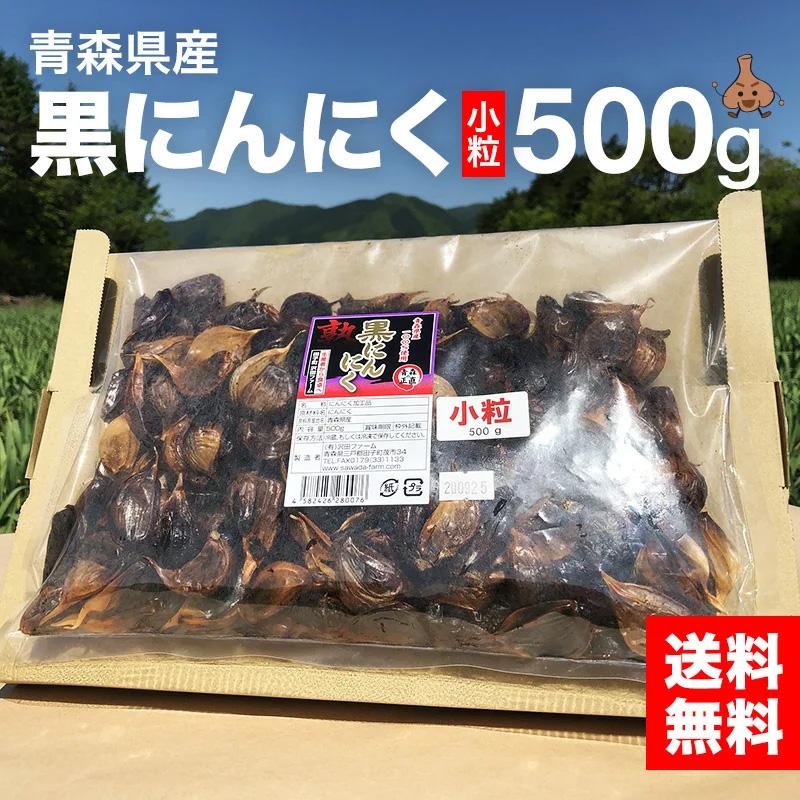 黒にんにく 青森県産 小粒 500ｇ 訳あり 送料無料 沢田ファーム 国産