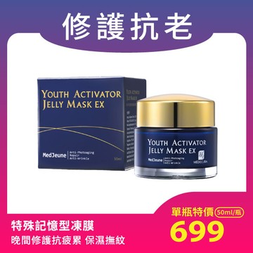 【晚安凍膜】海洋迴齡抗皺凍膜EX(50ml/瓶)【MÉDECURA】修護抗老 抗疲累肌