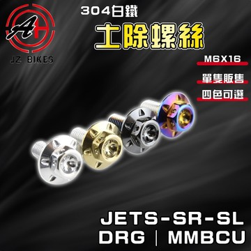 傑能 JZ｜DRG 白鐵前土除螺絲 土除螺絲 土除 前土除 白鐵螺絲 適用於 JETS JETSR SL 曼巴 龍