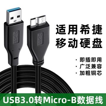 適用于Seagate希捷移動硬盤數據線USB3.0傳輸線 500G 1TB 2TB 3T 4T 5T 新睿品 小黑 睿翼 2.5寸USB3.0連接線