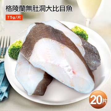 築地一番鮮-無肚洞格陵蘭大比目魚20片(75g/片)