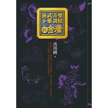【遠流】演武弄樂下藥調情說金庸/ 馮翊綱