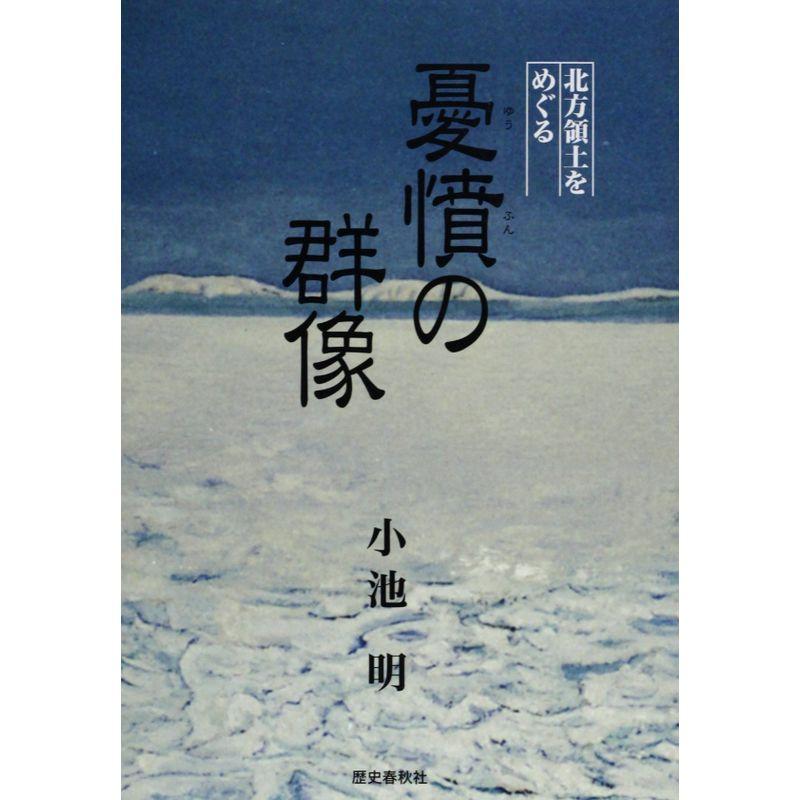 北方領土をめぐる憂憤の群像