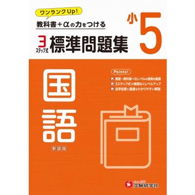 小5 標準問題集 国語   小学教育研究会  〔全集・双書〕