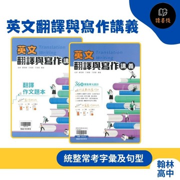 【高中英文寫作】翰林高中『英文翻譯與寫作講義』字彙 句型 附翻譯作文題本 打造最強英文寫作力 ● 讀書棧幼教國小國中高中職參考書網路書城
