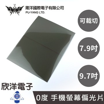 ※ 欣洋電子 ※ 莆洋 0度 手機螢幕偏光片  可裁切 9.7吋 (1442A) / 7.9吋 (1442) 手機 手機螢幕 保護貼 電子材料