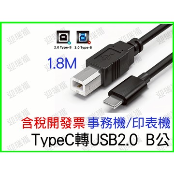 TYPE-C公轉USB2.0 B公 1.8米 數據線 列表機線 印表機傳輸線 Type B 事務機線 傳輸線 1.8M
