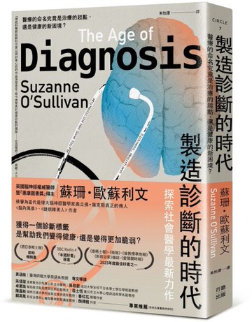 製造診斷的時代：醫療的命名究竟是治療的起點，還是健康的新困境？【城邦讀書花園】