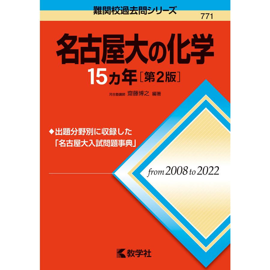 名古屋大の化学15カ年