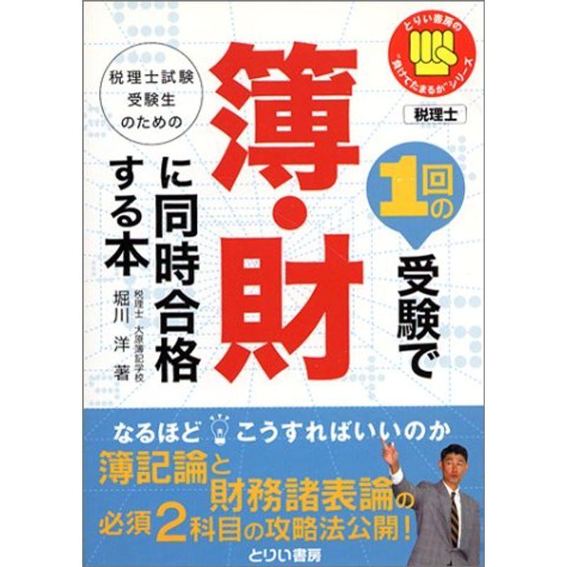 1回の受験で簿・財に同時合格する本 (とりい書房の負けてたまるかシリーズ)