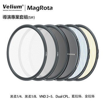 Velium 銳麗瓏 MagRota 磁旋 導演專業套組