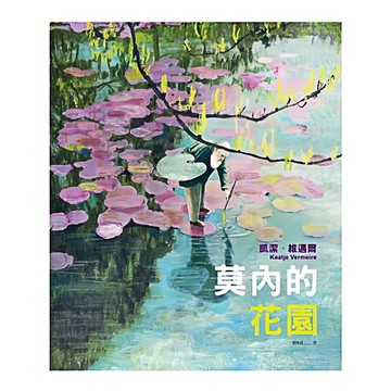 遠流出版事業股份有限公司 莫內的花園 故事繪本  童書繪本