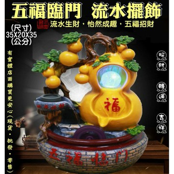 85023-244-柚柚的店【五福臨門流水擺飾】居家飾品 擺件 風水輪 假山配件 玻璃水晶球流水