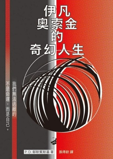 伊凡奧索金的奇幻人生[二手書_良好]