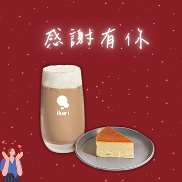 感謝你【ikari怡客】下午茶組合 (拿鐵咖啡 冰/熱任選+110元蛋糕）