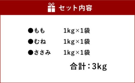 天草大王 もも ・ むね ・ ささみ セット 合計3kg