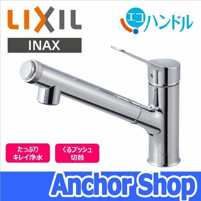 交渉歓迎】LIXIL 浄水器内蔵型シングルレバー混合水栓(分岐形)-