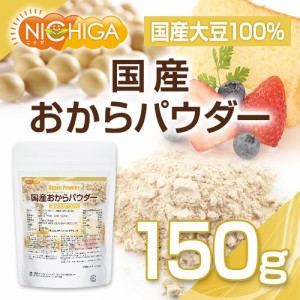 国産おからパウダー（超微粉） 150ｇ  国産大豆100％ [03][05] NICHIGA(ニチガ)