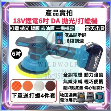 台灣出貨 牧田拋光機 牧田款 6吋 無刷打蠟機 DA機 無線打蠟機 研磨機 汽車打蠟機 18v無刷拋光機 鍍膜機 打蠟機