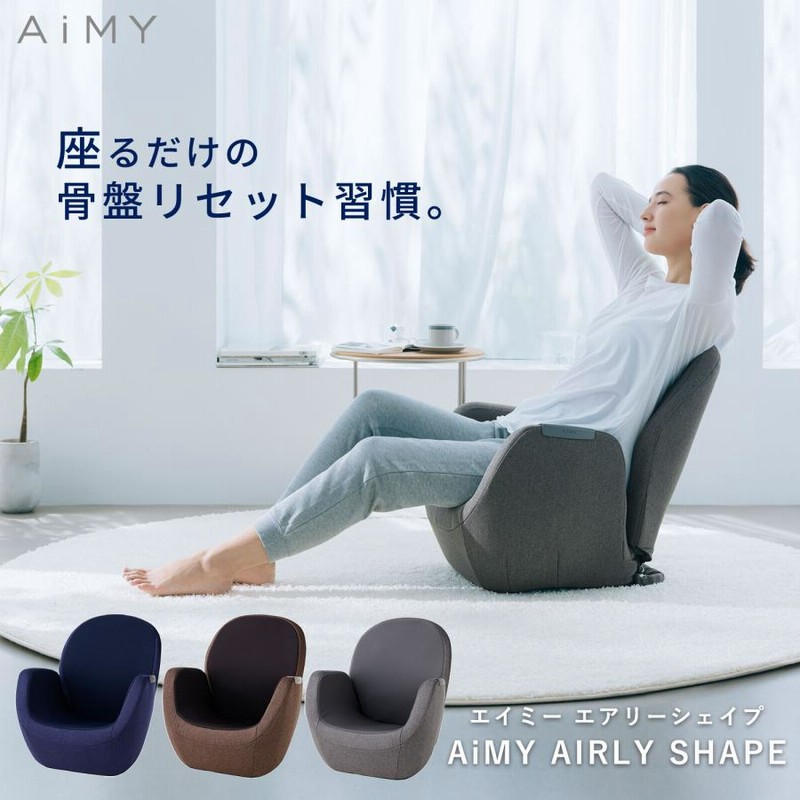 メーカー公式直販店】エイミーエアリーシェイプ AIM-FN056 骨盤ソファ