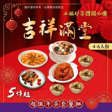 【阿凱の冰箱】團圓菜 家庭聚餐 5500g/5件組 (4-6人份)套餐
