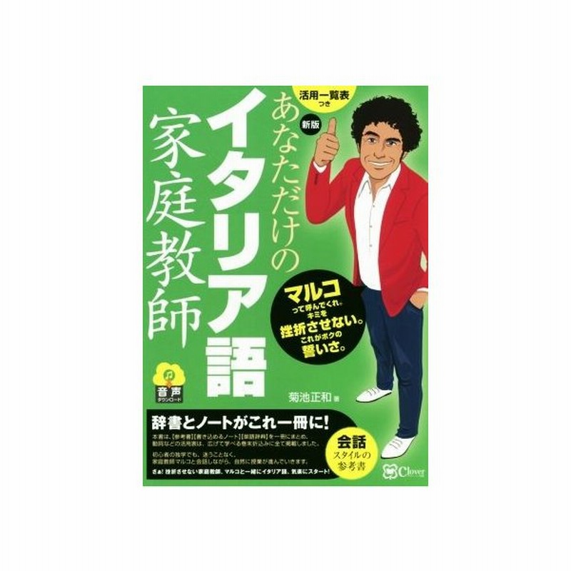 あなただけのイタリア語家庭教師 新版 菊池正和 著者 通販 Lineポイント最大get Lineショッピング