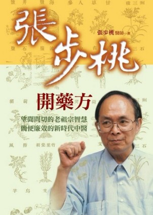 張步桃開藥方：望聞問切的老祖宗智慧，簡便廉效的新時代中醫[二手書_良好]