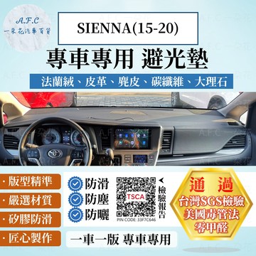 【A.F.C 一朵花】TOYOTA 豐田 SIENNA(15-20) 法蘭絨 麂皮 碳纖維 超纖皮革 大理石皮革 避光墊
