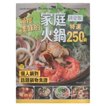 主婦之友社 家庭火鍋決定版：特選250鍋 個人鍋到話題鍋物食譜  和平國際