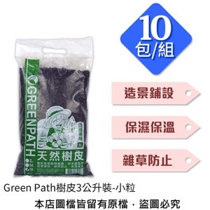 【蔬菜工坊】Green Path樹皮3公升裝-小粒 10包/組 (熟成樹皮)