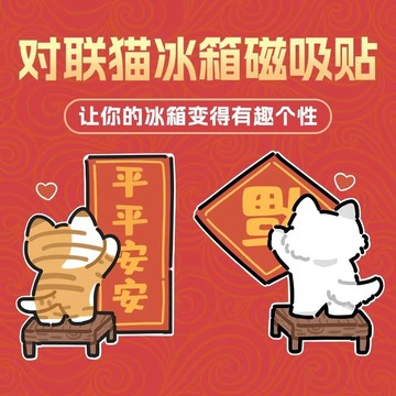 隔日到貨❣️可愛貓咪冰箱貼 小貓冰箱貼 平平安安冰箱貼 卡通門貼 祝福小裝飾 冰箱裝飾 家居裝飾 亞克力磁力貼 福字貼